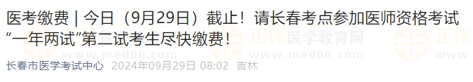 今日（9月29日）截止！請長春考點參加醫(yī)師資格考試“一年兩試”第二試考生盡快繳費！