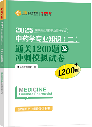 中藥學(xué)專業(yè)知識(shí)（二）--通關(guān)1200題及沖刺模擬試卷（上下冊）