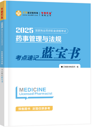 藥事管理與法規(guī)--考點(diǎn)速記藍(lán)寶書