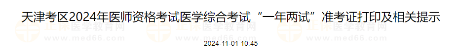 天津考區(qū)2024年醫(yī)師資格考試醫(yī)學(xué)綜合考試“一年兩試”準考證打印及相關(guān)提示