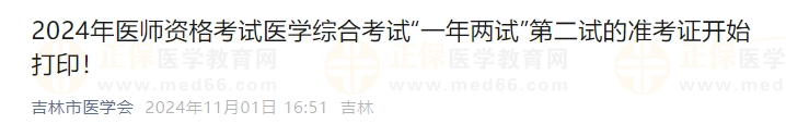 2024年醫(yī)師資格考試醫(yī)學(xué)綜合考試“一年兩試”第二試的準(zhǔn)考證開始打印！