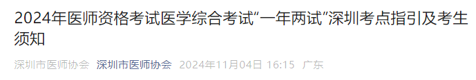 2024年醫(yī)師資格考試醫(yī)學綜合考試“一年兩試”深圳考點指引及考生須知