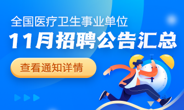 2024年11月全國各級醫(yī)療衛(wèi)生單位招聘公告匯總