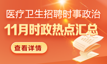 醫(yī)療衛(wèi)生招聘時事政治：2024年11月時政熱點匯總