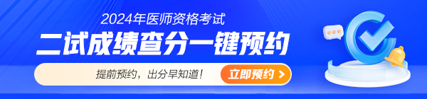 2024醫(yī)師資格考試（二試）成績(jī)查分預(yù)約