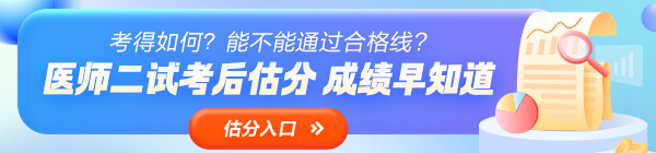 2024年醫(yī)師資格（二試）考后估分，成績(jī)?cè)缰溃? width=