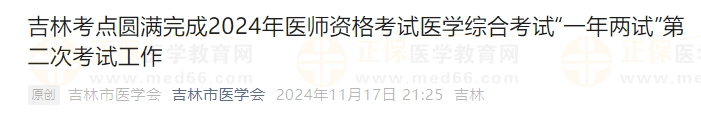 吉林考點圓滿完成2024年醫(yī)師資格考試醫(yī)學(xué)綜合考試“一年兩試”第二次考試工作