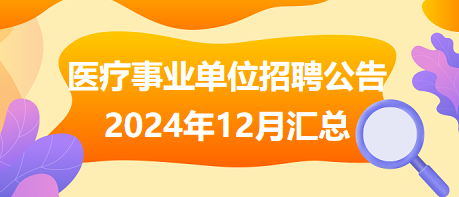 醫(yī)療事業(yè)單位招聘公告2024年12月匯總