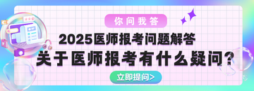 [有問必答]2025年醫(yī)師資格考試報考問題調查問卷