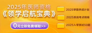 2025年醫(yī)師資格考生必備《領(lǐng)學(xué)啟航寶典》0元免費(fèi)領(lǐng)??！