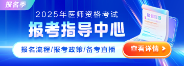 2025醫(yī)師資格考試報考指導中心