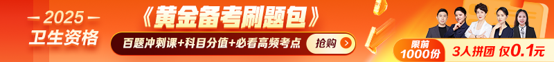 2025年衛(wèi)生資格考試黃金備考刷題包