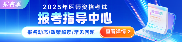 2025年醫(yī)師資格考試報考指導中心