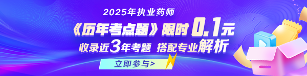 執(zhí)業(yè)藥師歷年考點題0.1元