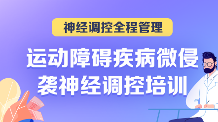 神經(jīng)調(diào)控全程管理