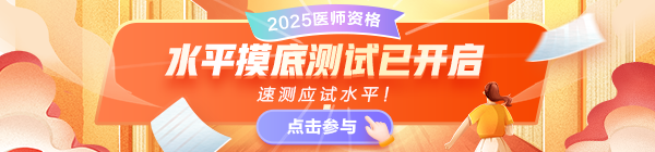 2025醫(yī)師資格考試摸底水平測試，速測應試水平！