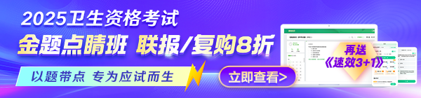 2025年衛(wèi)生《金題點睛班》上線！