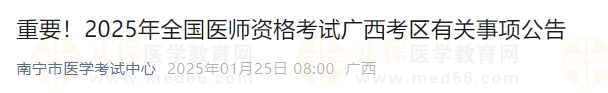 2025年全國醫(yī)師資格考試廣西考區(qū)有關事項公告