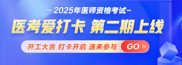 打卡 | 2025醫(yī)師醫(yī)考愛打卡第二期開啟