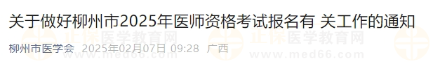 關(guān)于做好柳州市2025年醫(yī)師資格考試報(bào)名有 關(guān)工作的通知