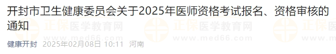 開封市衛(wèi)生健康委員會(huì)關(guān)于2025年醫(yī)師資格考試報(bào)名、資格審核的通知