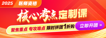 2025臨床醫(yī)師《核心考點定制課》14小時吃透80%考試重點！