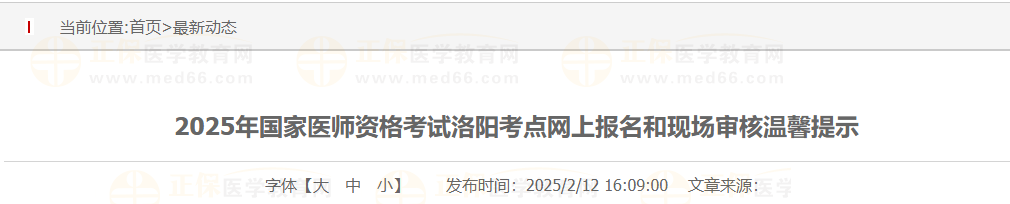 2025年國(guó)家醫(yī)師資格考試洛陽考點(diǎn)網(wǎng)上報(bào)名和現(xiàn)場(chǎng)審核溫馨提示