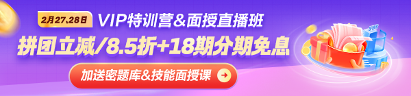 2月27/28日VIP&面授直播班限時免息