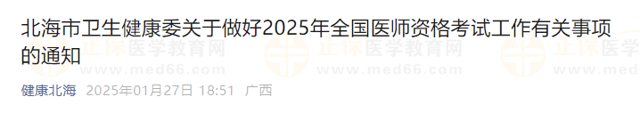 北海市衛(wèi)生健康委關于做好2025年全國醫(yī)師資格考試工作有關事項的通知