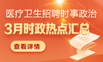 醫(yī)療衛(wèi)生招聘時事政治：2025年3月份時政熱點