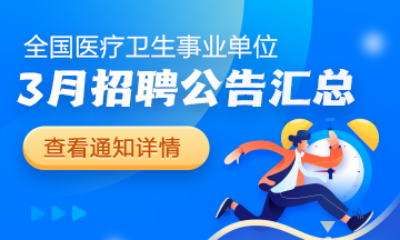 醫(yī)療事業(yè)單位招聘公告2025年3月匯總