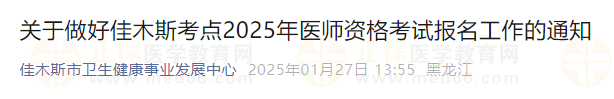 關(guān)于做好佳木斯考點(diǎn)2025年醫(yī)師資格考試報名工作的通知