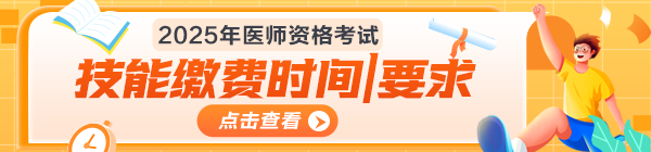 2025年醫(yī)師資格考試技能繳費(fèi)時(shí)間匯總