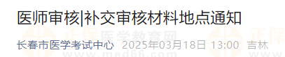 吉林長春考點2025年醫(yī)師報名補交審核材料地點通知