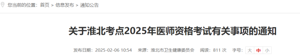 關(guān)于淮北考點2025年醫(yī)師資格考試有關(guān)事項的通知