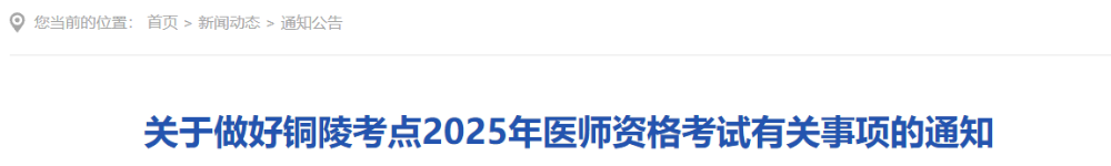 關(guān)于做好銅陵考點2025年醫(yī)師資格考試有關(guān)事項的通知