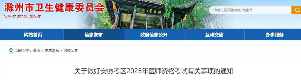 關于做好安徽考區(qū)2025年醫(yī)師資格考試有關事項的通知