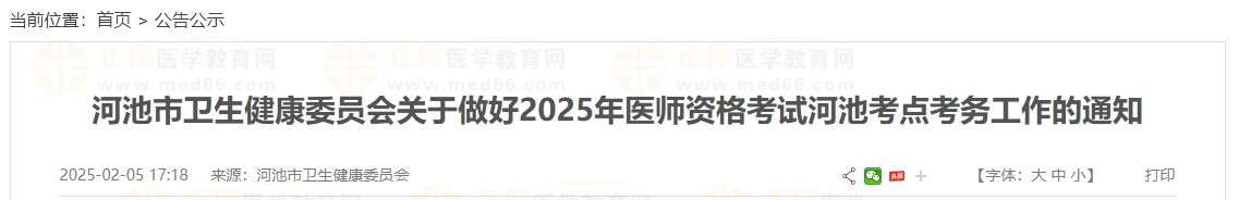 河池市衛(wèi)生健康委員會關于做好2025年醫(yī)師資格考試河池考點考務工作的通知