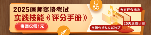 ?2025醫(yī)師技能考生必看：揭秘評分標(biāo)準(zhǔn)，25天逆襲就靠它！